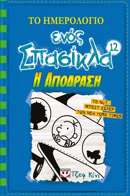 ΤΟ ΗΜΕΡΟΛΟΓΙΟ ΕΝΟΣ ΣΠΑΣΙΚΛΑ 12-Η ΑΠΟΔΡΑΣΗ