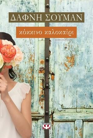 ΚΟΚΚΙΝΟ ΚΑΛΟΚΑΙΡΙ