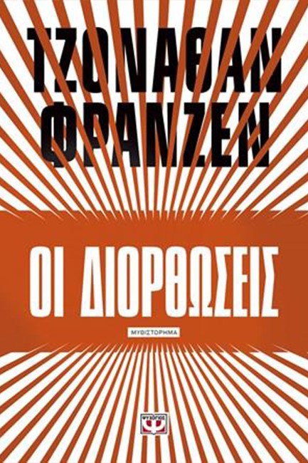ΟΙ ΔΙΟΡΘΩΣΕΙΣ