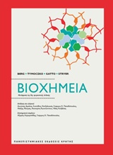 ΒΙΟΧΗΜΕΙΑ