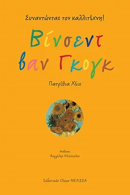 ΒΙΝΣΕΝΤ ΒΑΝ ΓΚΟΓΚ, ΣΥΝΑΝΤΩΝΤΑΣ ΤΟΝ ΚΑΛΛΙΤΕΧΝΗ
