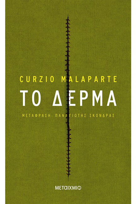 ΤΟ ΔΕΡΜΑ