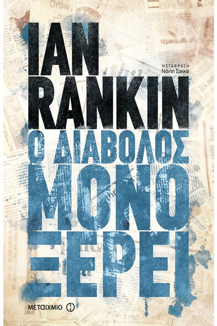 Ο ΔΙΑΒΟΛΟΣ ΜΟΝΟ ΞΕΡΕΙ