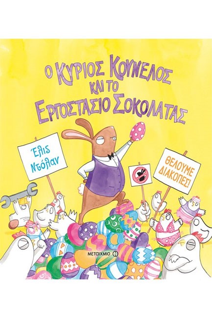 Ο ΚΥΡΙΟΣ ΚΟΥΝΕΛΟΣ ΚΑΙ ΤΟ ΕΡΓΟΣΤΑΣΙΟ ΣΟΚΟΛΑΤΑΣ