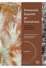 ΚΟΙΝΩΝΙΚΗ ΕΡΓΑΣΙΑ ΜΕ ΟΙΚΟΓΕΝΕΙΑ