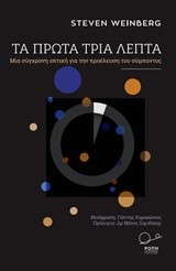 ΤΑ ΠΡΩΤΑ ΤΡΙΑ ΛΕΠΤΑ