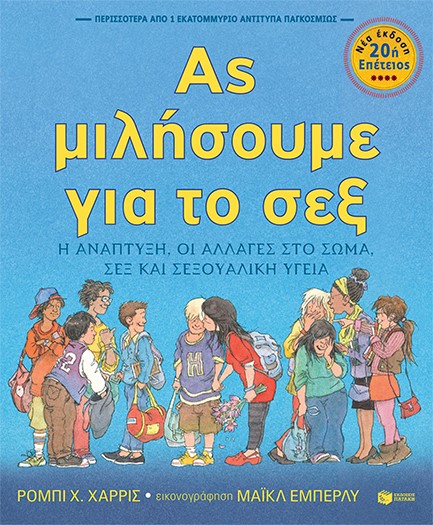 ΑΣ ΜΙΛΗΣΟΥΜΕ ΓΙΑ ΤΟ ΣΕΞ (ΝΕΑ ΕΚΔΟΣΗ-20Η ΕΠΕΤΕΙΟΣ)