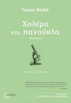 ΧΟΛΕΡΑ ΚΑΙ ΠΑΝΟΥΚΛΑ