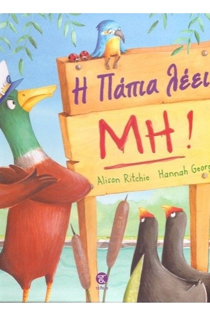 Η ΠΑΠΙΑ ΛΕΕΙ ΜΗ!