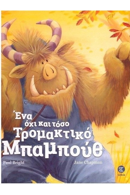 ΕΝΑ ΟΧΙ ΚΑΙ ΤΟΣΟ ΤΡΟΜΑΚΤΙΚΟ ΜΠΑΜΠΟΥΘ