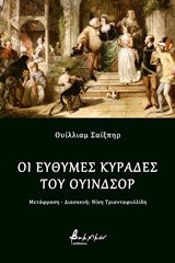 ΟΙ ΕΥΘΥΜΕΣ ΚΥΡΑΔΕΣ ΤΟΥ ΟΥΙΝΔΣΟΡ