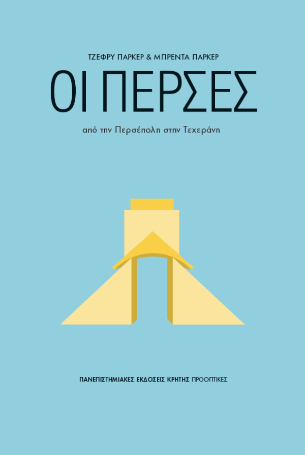 ΟΙ ΠΕΡΣΕΣ ΑΠΟ ΤΗΝ ΠΕΡΣΕΠΟΛΗ ΣΤΗΝ ΤΕΧΕΡΑΝΗ