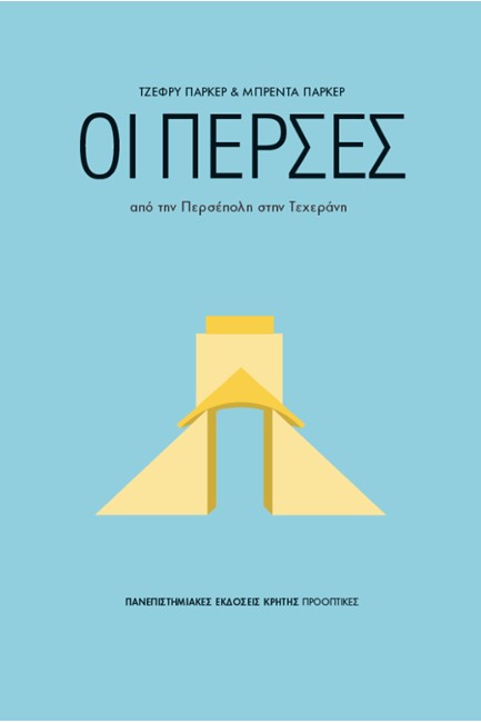 ΟΙ ΠΕΡΣΕΣ ΑΠΟ ΤΗΝ ΠΕΡΣΕΠΟΛΗ ΣΤΗΝ ΤΕΧΕΡΑΝΗ