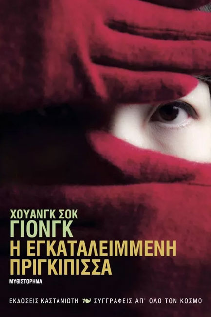 Η ΕΓΚΑΤΑΛΕΙΜΜΕΝΗ ΠΡΙΓΚΙΠΙΣΣΑ