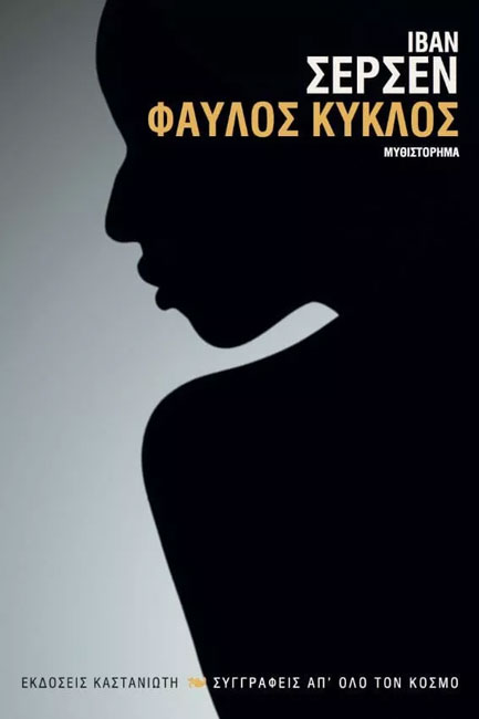 ΦΑΥΛΟΣ ΚΥΚΛΟΣ