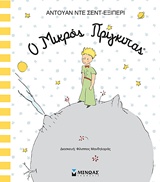 Ο ΜΙΚΡΟΣ ΠΡΙΓΚΙΠΑΣ ΕΙΚΟΝΟΓΡΑΦΗΜΕΝΟ