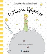 Ο ΜΙΚΡΟΣ ΠΡΙΓΚΙΠΑΣ ΕΙΚΟΝΟΓΡΑΦΗΜΕΝΟ