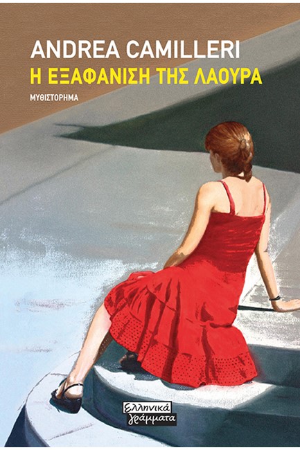 Η ΕΞΑΦΑΝΙΣΗ ΤΗΣ ΛΑΟΥΡΑ