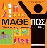 ΜΑΘΕ ΠΩΣ-500 ΠΡΑΚΤΙΚΕΣ ΚΑΤΑΣΚΕΥΕΣ ΚΑΙ ΙΔΕΕΣ