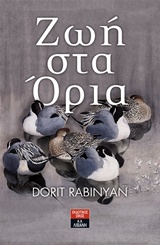 ΖΩΗ ΣΤΑ ΟΡΙΑ