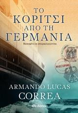 ΤΟ ΚΟΡΙΤΣΙ ΑΠΟ ΤΗΝ ΓΕΡΜΑΝΙΑ