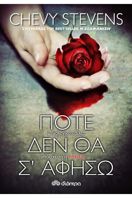 ΠΟΤΕ ΔΕΝ ΘΑ Σ' ΑΦΗΣΩ