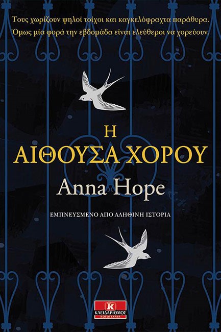 Η ΑΙΘΟΥΣΑ ΧΟΡΟΥ