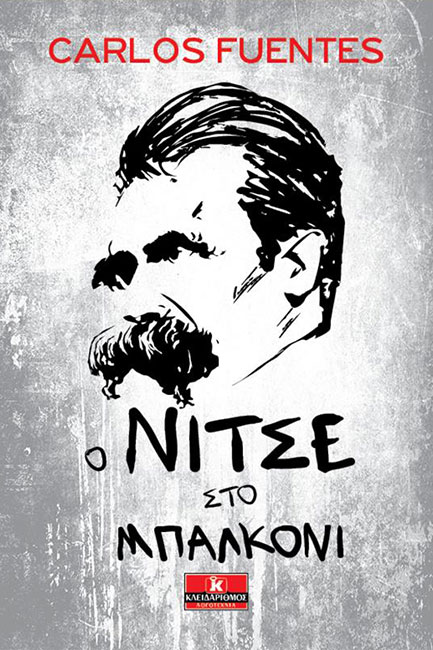 Ο ΝΙΤΣΕ ΣΤΟ ΜΠΑΛΚΟΝΙ