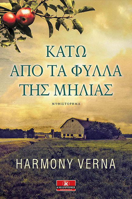 ΚΑΤΩ ΑΠΟ ΤΑ ΦΥΛΛΑ ΤΗΣ ΜΗΛΙΑΣ