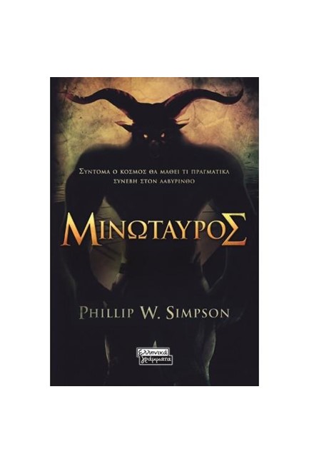 ΜΙΝΩΤΑΥΡΟΣ
