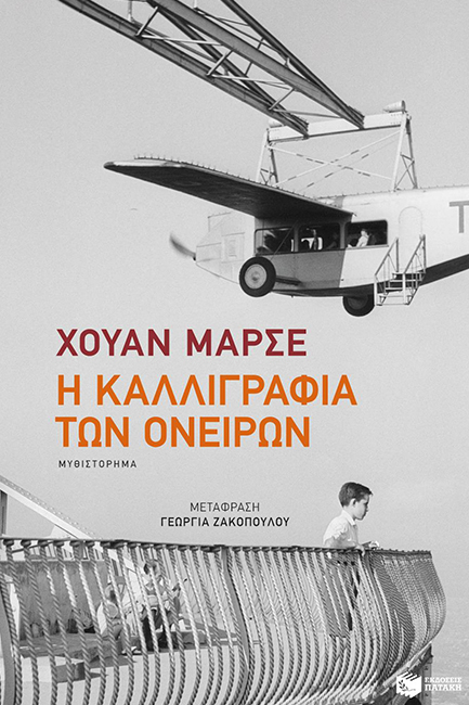 Η ΚΑΛΛΙΓΡΑΦΙΑ ΤΩΝ ΟΝΕΙΡΩΝ