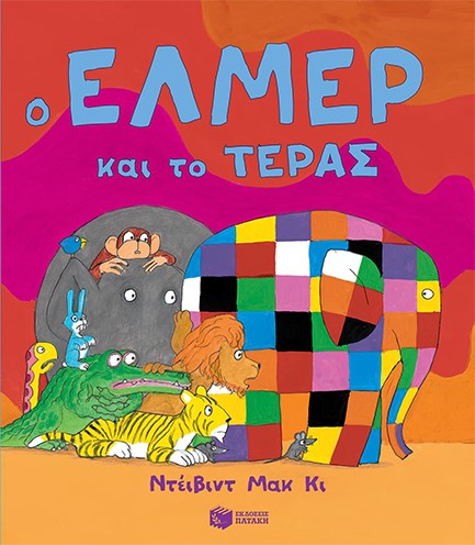 Ο ΕΛΜΕΡ ΚΑΙ ΤΟ ΤΕΡΑΣ