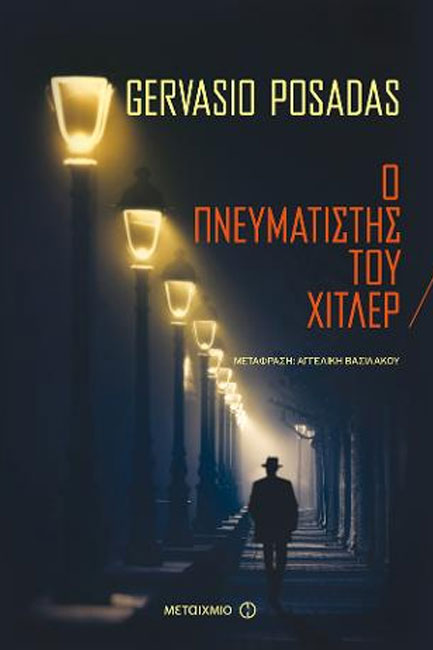 Ο ΠΝΕΥΜΑΤΙΣΤΗΣ ΤΟΥ ΧΙΤΛΕΡ