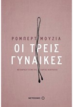 ΤΡΕΙΣ ΓΥΝΑΙΚΕΣ