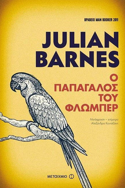 Ο ΠΑΠΑΓΑΛΟΣ ΤΟΥ ΦΛΩΜΠΕΡ