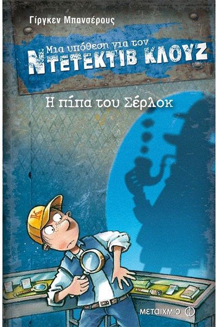 ΝΤΕΤΕΚΤΙΒ ΚΛΟΥΖ 26-Η ΠΙΠΑ ΤΟΥ ΣΕΡΛΟΚ