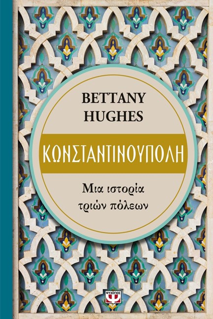ΚΩΝΣΤΑΝΤΙΝΟΥΠΟΛΗ. ΜΙΑ ΙΣΤΟΡΙΑ ΤΡΙΩΝ ΠΟΛΕΩΝ