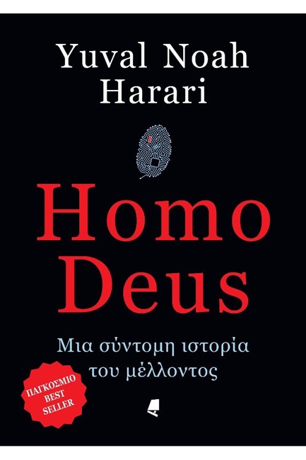 HOMO DEUS-ΜΙΑ ΣΥΝΤΟΜΗ ΙΣΤΟΡΙΑ ΤΟΥ ΜΕΛΛΟΝΤΟΣ