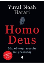 HOMO DEUS-ΜΙΑ ΣΥΝΤΟΜΗ ΙΣΤΟΡΙΑ ΤΟΥ ΜΕΛΛΟΝΤΟΣ