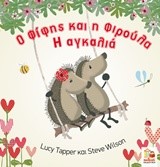 Ο ΦΙΦΗΣ ΚΑΙ Η ΦΙΡΟΥΛΑ