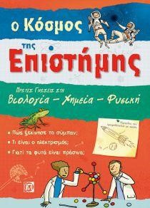 Ο ΚΟΣΜΟΣ ΤΗΣ ΕΠΙΣΤΗΜΗΣ