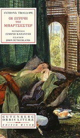 ΟΙ ΠΥΡΓΟΙ ΤΟΥ ΜΠΑΡΤΣΕΣΤΕΡ