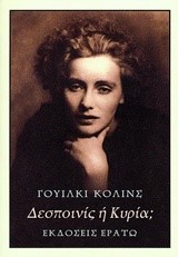 ΔΕΣΠΟΙΝΙΣ Ή ΚΥΡΙΑ;