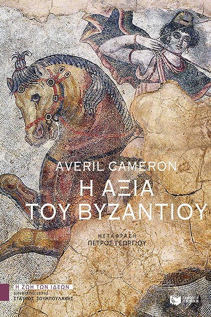 Η ΑΞΙΑ ΤΟΥ ΒΥΖΑΝΤΙΟΥ