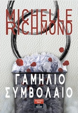 ΓΑΜΗΛΙΟ ΣΥΜΒΟΛΑΙΟ