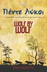 ΠΕΝΤΕ ΛΥΚΟΙ-WOLF BY WOLF