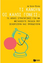 ΤΙ ΚΑΝΟΥΝ ΟΙ ΚΑΛΟΙ ΓΟΝΕΙΣ;