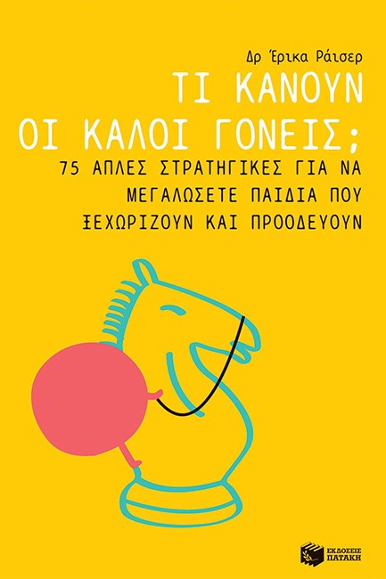 ΤΙ ΚΑΝΟΥΝ ΟΙ ΚΑΛΟΙ ΓΟΝΕΙΣ;