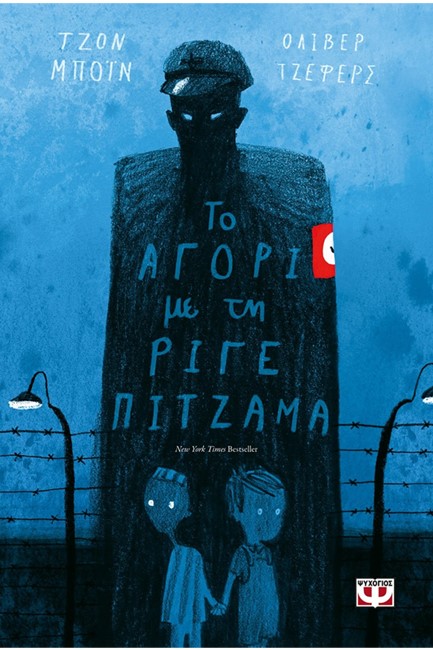 ΤΟ ΑΓΟΡΙ ΜΕ ΤΗ ΡΙΓΕ ΠΙΤΖΑΜΑ
