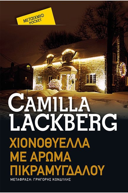 ΧΙΟΝΟΘΥΕΛΛΑ ΜΕ ΑΡΩΜΑ ΠΙΚΡΑΜΥΓΔΑΛΟΥ-ΤΣΕΠΗΣ